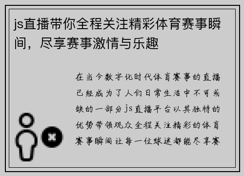 js直播带你全程关注精彩体育赛事瞬间，尽享赛事激情与乐趣