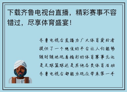 下载齐鲁电视台直播，精彩赛事不容错过，尽享体育盛宴！