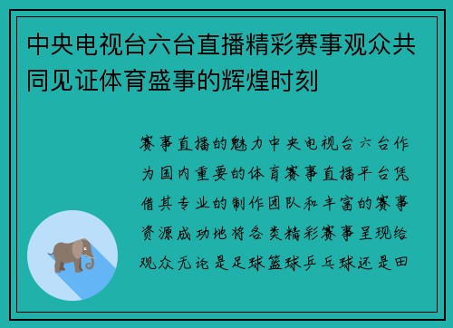 中央电视台六台直播精彩赛事观众共同见证体育盛事的辉煌时刻