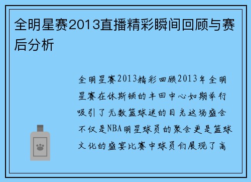 全明星赛2013直播精彩瞬间回顾与赛后分析
