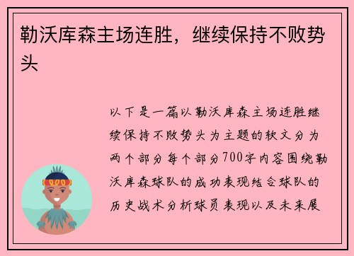 勒沃库森主场连胜，继续保持不败势头