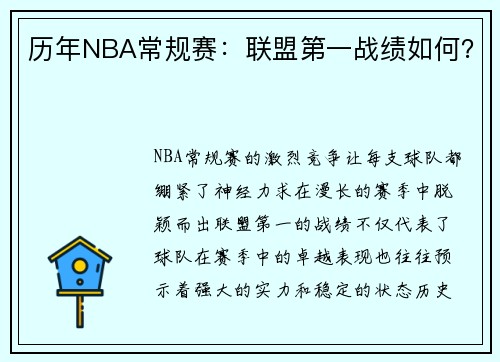 历年NBA常规赛：联盟第一战绩如何？
