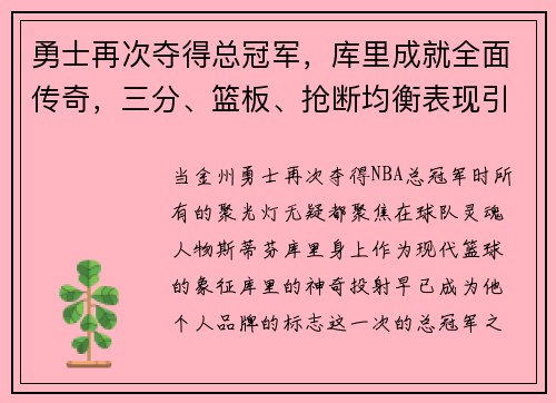 勇士再次夺得总冠军，库里成就全面传奇，三分、篮板、抢断均衡表现引领时代