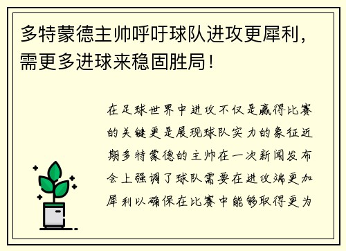 多特蒙德主帅呼吁球队进攻更犀利，需更多进球来稳固胜局！