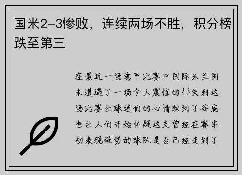 国米2-3惨败，连续两场不胜，积分榜跌至第三