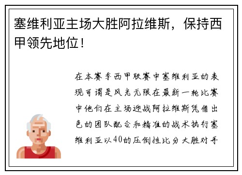 塞维利亚主场大胜阿拉维斯，保持西甲领先地位！