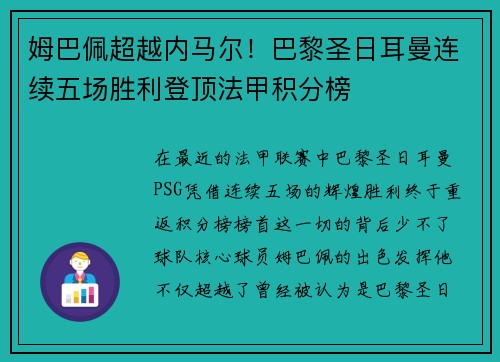 姆巴佩超越内马尔！巴黎圣日耳曼连续五场胜利登顶法甲积分榜