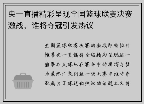 央一直播精彩呈现全国篮球联赛决赛激战，谁将夺冠引发热议