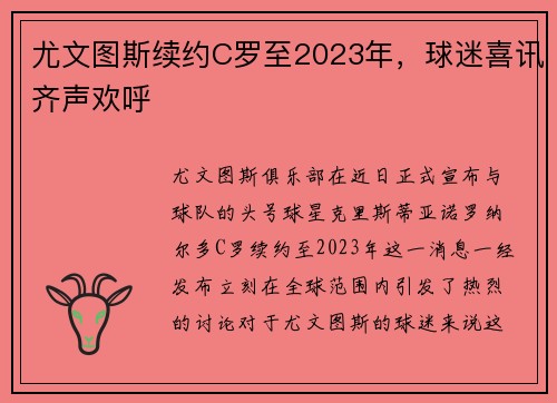 尤文图斯续约C罗至2023年，球迷喜讯齐声欢呼
