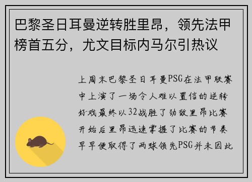 巴黎圣日耳曼逆转胜里昂，领先法甲榜首五分，尤文目标内马尔引热议