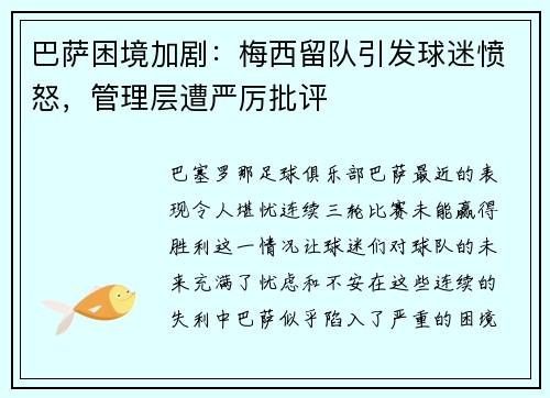 巴萨困境加剧：梅西留队引发球迷愤怒，管理层遭严厉批评