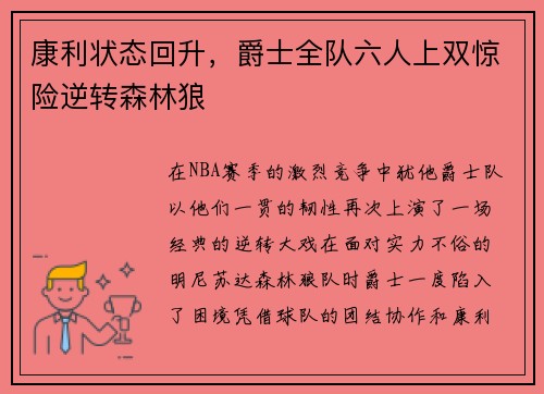 康利状态回升，爵士全队六人上双惊险逆转森林狼