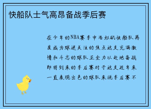 快船队士气高昂备战季后赛