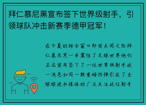 拜仁慕尼黑宣布签下世界级射手，引领球队冲击新赛季德甲冠军！