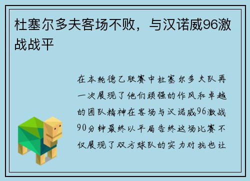 杜塞尔多夫客场不败，与汉诺威96激战战平
