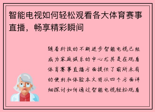 智能电视如何轻松观看各大体育赛事直播，畅享精彩瞬间