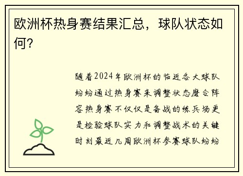欧洲杯热身赛结果汇总，球队状态如何？