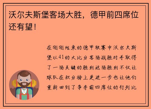 沃尔夫斯堡客场大胜，德甲前四席位还有望！