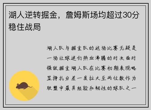 湖人逆转掘金，詹姆斯场均超过30分稳住战局