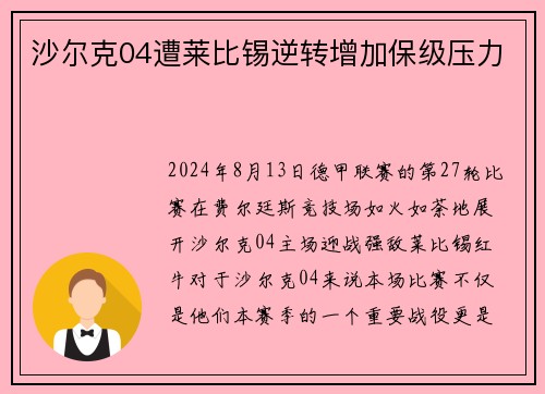 沙尔克04遭莱比锡逆转增加保级压力