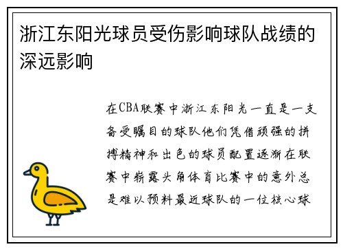 浙江东阳光球员受伤影响球队战绩的深远影响