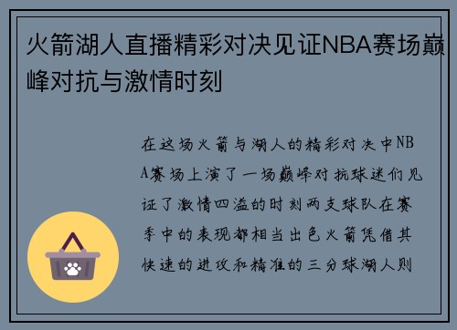 火箭湖人直播精彩对决见证NBA赛场巅峰对抗与激情时刻