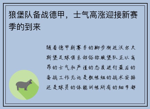 狼堡队备战德甲，士气高涨迎接新赛季的到来