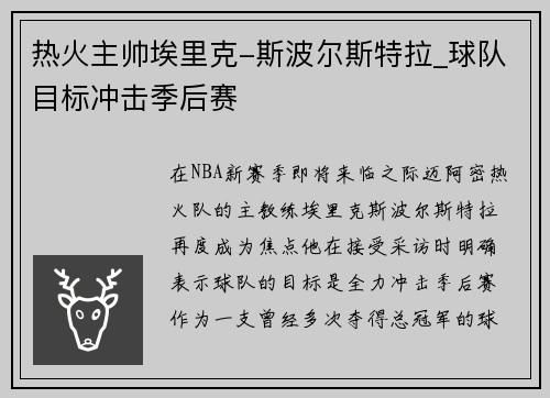 热火主帅埃里克-斯波尔斯特拉_球队目标冲击季后赛