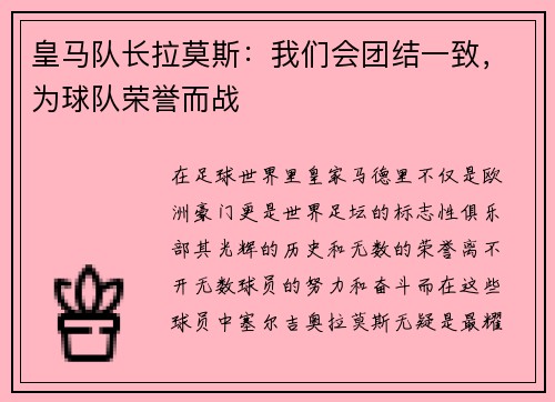 皇马队长拉莫斯：我们会团结一致，为球队荣誉而战