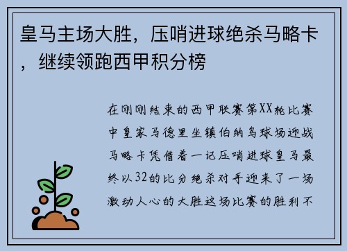 皇马主场大胜，压哨进球绝杀马略卡，继续领跑西甲积分榜