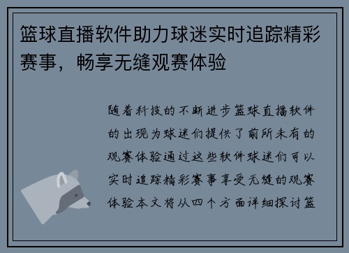 篮球直播软件助力球迷实时追踪精彩赛事，畅享无缝观赛体验