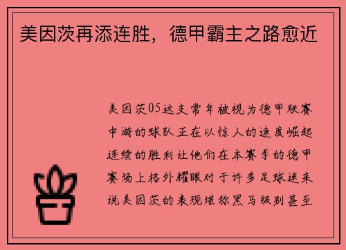 美因茨再添连胜，德甲霸主之路愈近