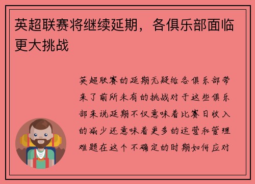 英超联赛将继续延期，各俱乐部面临更大挑战