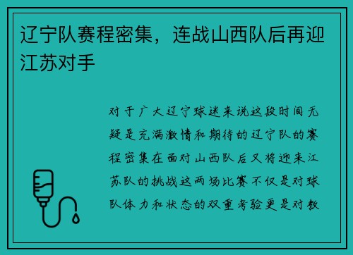 辽宁队赛程密集，连战山西队后再迎江苏对手