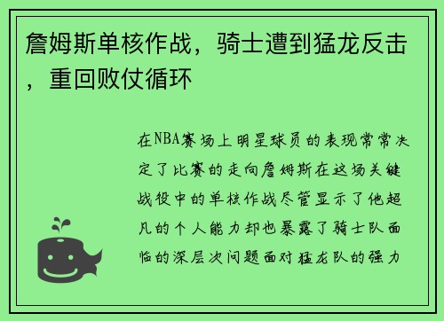 詹姆斯单核作战，骑士遭到猛龙反击，重回败仗循环