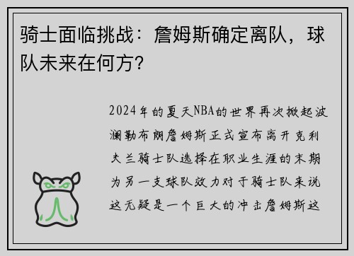 骑士面临挑战：詹姆斯确定离队，球队未来在何方？