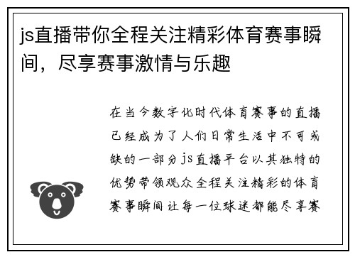 js直播带你全程关注精彩体育赛事瞬间，尽享赛事激情与乐趣