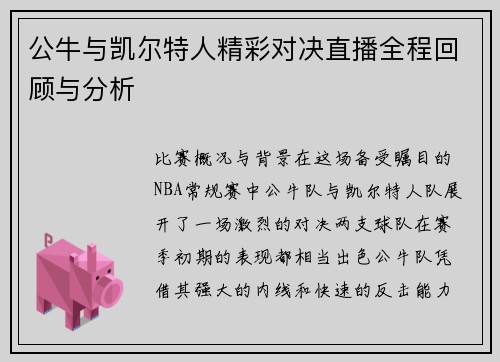 公牛与凯尔特人精彩对决直播全程回顾与分析
