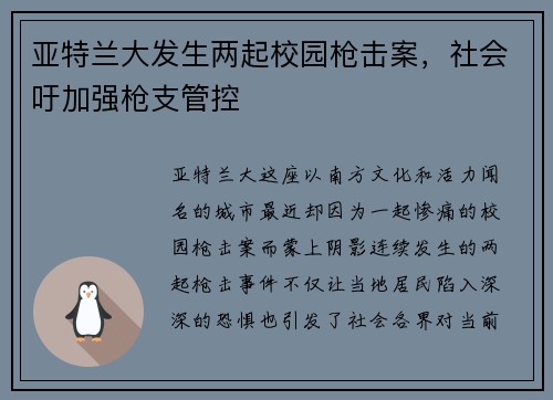 亚特兰大发生两起校园枪击案，社会吁加强枪支管控