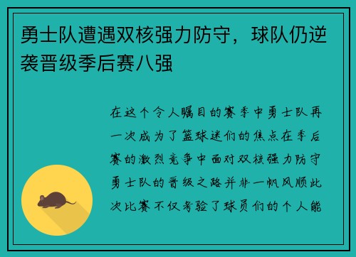 勇士队遭遇双核强力防守，球队仍逆袭晋级季后赛八强