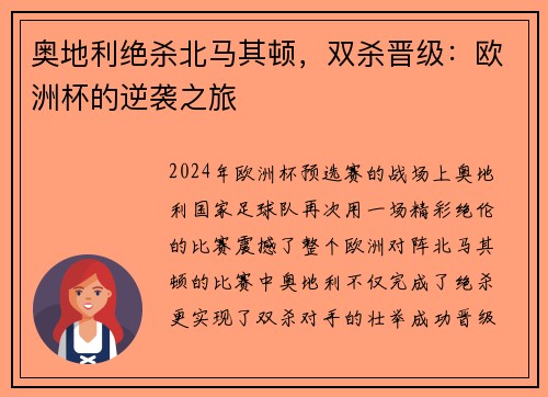 奥地利绝杀北马其顿，双杀晋级：欧洲杯的逆袭之旅