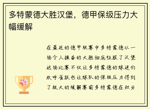 多特蒙德大胜汉堡，德甲保级压力大幅缓解