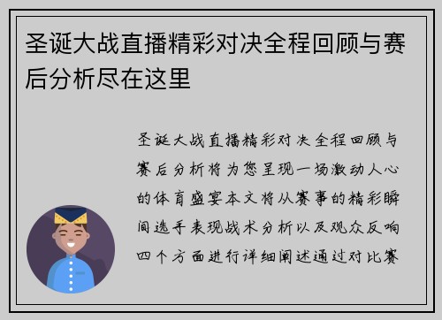 圣诞大战直播精彩对决全程回顾与赛后分析尽在这里