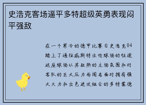史浩克客场逼平多特超级英勇表现闷平强敌