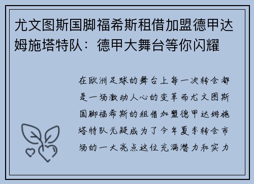 尤文图斯国脚福希斯租借加盟德甲达姆施塔特队：德甲大舞台等你闪耀