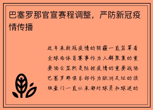 巴塞罗那官宣赛程调整，严防新冠疫情传播