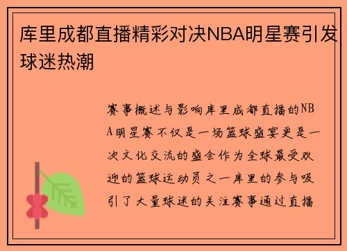 库里成都直播精彩对决NBA明星赛引发球迷热潮