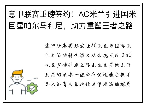意甲联赛重磅签约！AC米兰引进国米巨星帕尔马利尼，助力重塑王者之路！