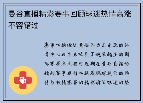 曼谷直播精彩赛事回顾球迷热情高涨不容错过