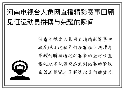 河南电视台大象网直播精彩赛事回顾见证运动员拼搏与荣耀的瞬间